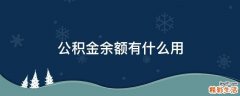 公积金余额有什么用