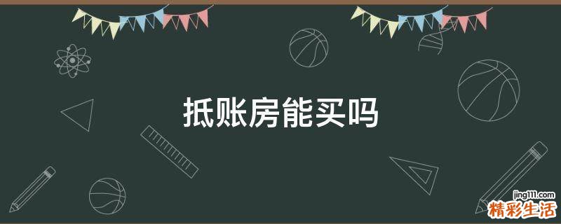 抵账房能买吗