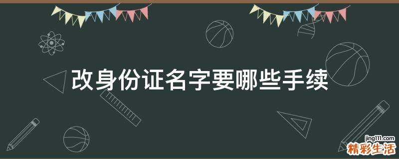 改身份证名字要哪些手续