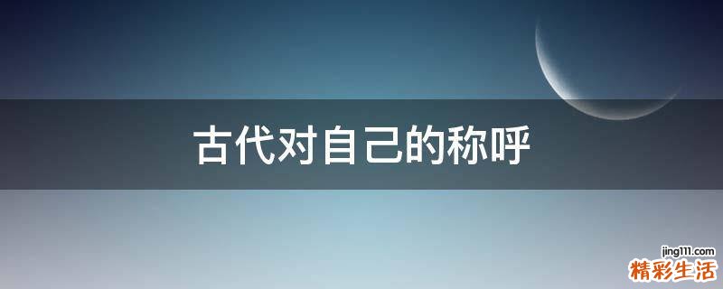 古代对自己的称呼