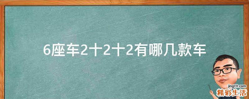 6座车2十2十2有哪几款车