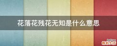 花落花残花无知是什么意思
