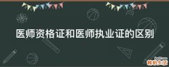医师资格证和医师执业证的区别