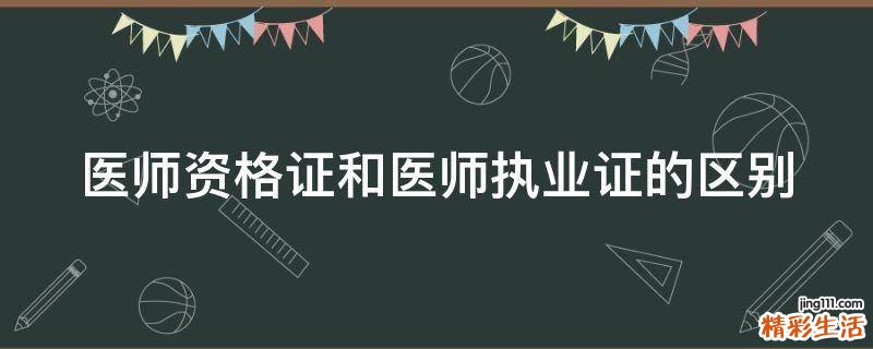医师资格证和医师执业证的区别