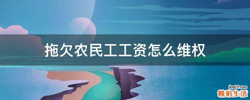 拖欠农民工工资怎么维权