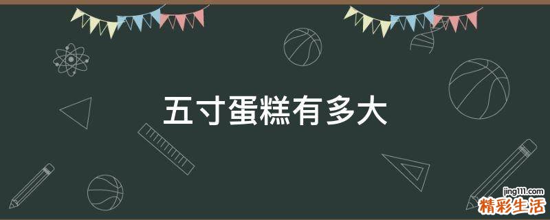 五寸蛋糕有多大