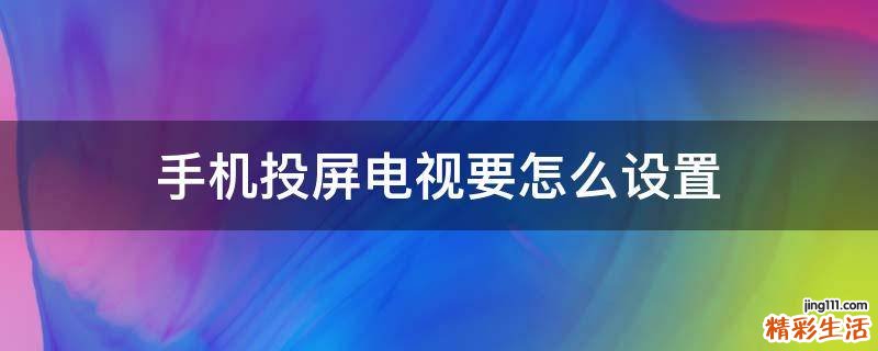 手机投屏电视要怎么设置