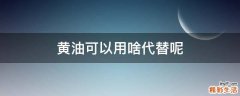 黄油可以用啥代替呢