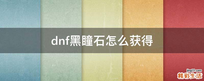 dnf黑瞳石怎么获得