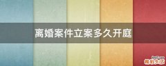 离婚案件立案多久开庭