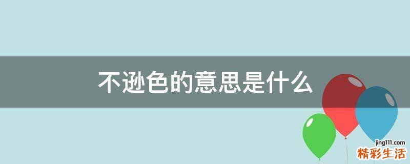 不逊色的意思是什么
