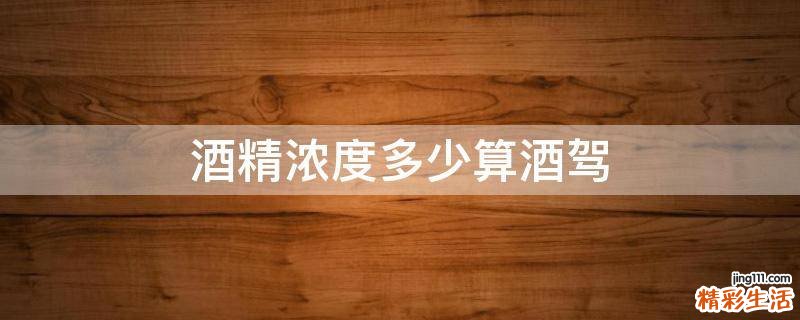 酒精浓度多少算酒驾