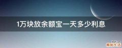 1万块放余额宝一天多少利息