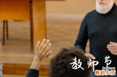 2023年今年是第几个教师节