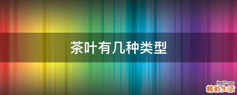 茶叶有几种类型