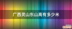 广西灵山东山高有多少米