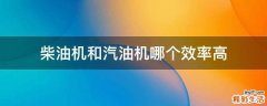 柴油机和汽油机哪个效率高