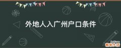 外地人入广州户口条件