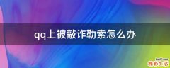 qq上被敲诈勒索怎么办