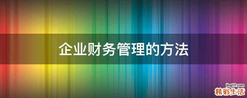 企业财务管理的方法