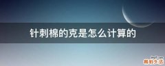 针刺棉的克是怎么计算的