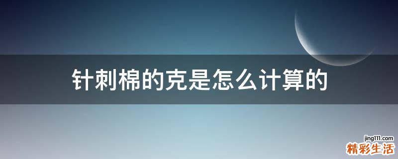 针刺棉的克是怎么计算的