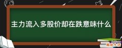 主力流入多股价却在跌意味什么