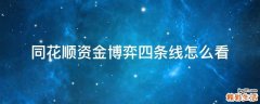 同花顺资金博弈四条线怎么看