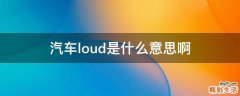 汽车loud是什么意思啊