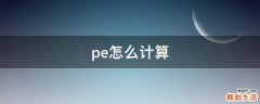 pe怎么计算