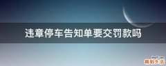 违章停车告知单要交罚款吗