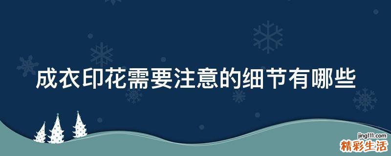 成衣印花需要注意的细节有哪些