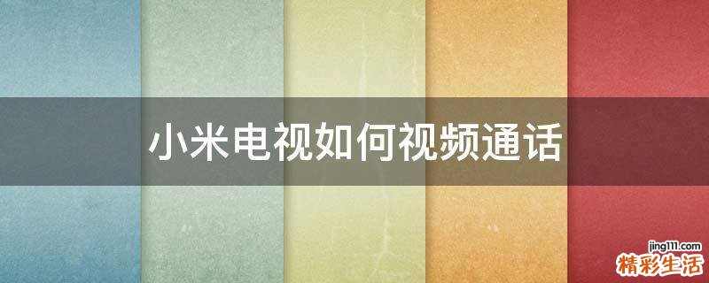 小米电视如何视频通话