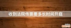 收到法院传票要多长时间开庭