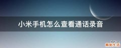 小米手机怎么查看通话录音