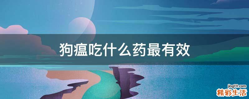 狗瘟吃什么药最有效