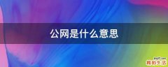 公网是什么意思