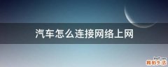 汽车怎么连接网络上网