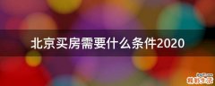 北京买房需要什么条件2020