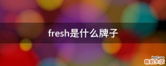 fresh是什么牌子