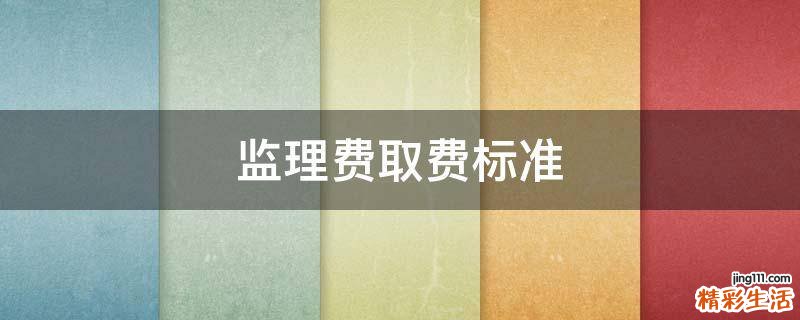监理费取费标准