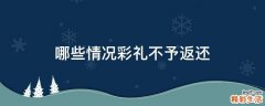 哪些情况彩礼不予返还