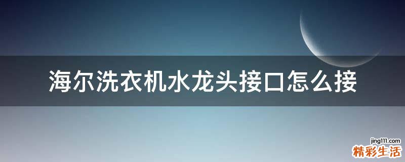 海尔洗衣机水龙头接口怎么接