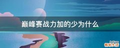巅峰赛战力加的少为什么