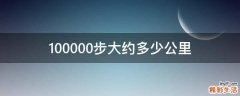 100000步大约多少公里