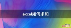 excel如何求和