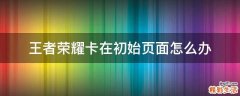 王者荣耀卡在初始页面怎么办