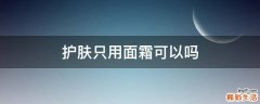 护肤只用面霜可以吗