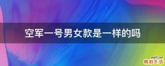 空军一号男女款是一样的吗
