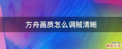 方舟画质怎么调贼清晰